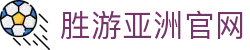 胜游亚洲官网 - 胜游亚洲体育 - 【领先的娱乐游戏网站】